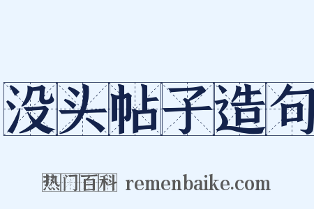 没头帖子造句是什么意思的图片